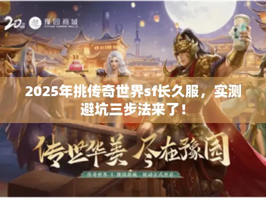 2025年挑传奇世界sf长久服，实测避坑三步法来了！