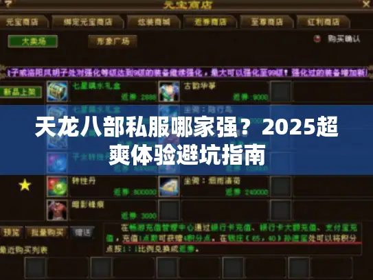 天龙八部私服哪家强？2025超爽体验避坑指南