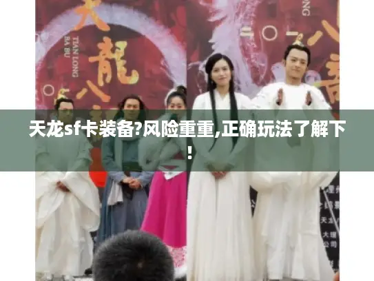 天龙sf卡装备?风险重重,正确玩法了解下！