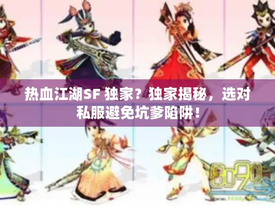 热血江湖SF 独家?独家揭秘,选对私服避免坑爹陷阱! 热血江湖SF 独家?独家揭秘,选对私服避免坑爹陷阱!
