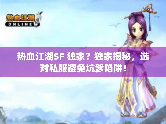 热血江湖SF 独家?独家揭秘,选对私服避免坑爹陷阱! 热血江湖SF 独家?独家揭秘,选对私服避免坑爹陷阱!