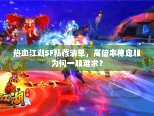 热血江湖SF私藏清单，高倍率稳定服为何一服难求？