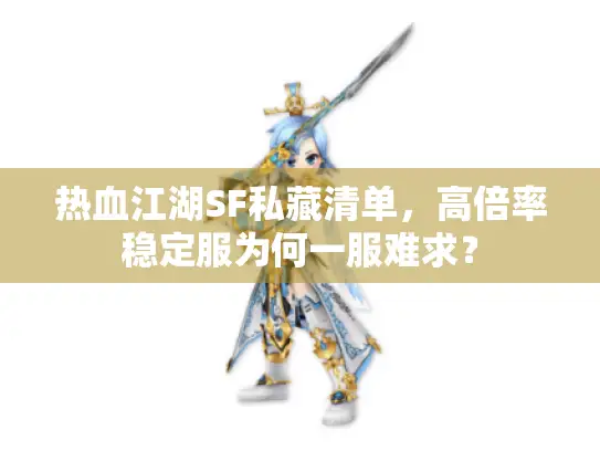 热血江湖SF私藏清单，高倍率稳定服为何一服难求？