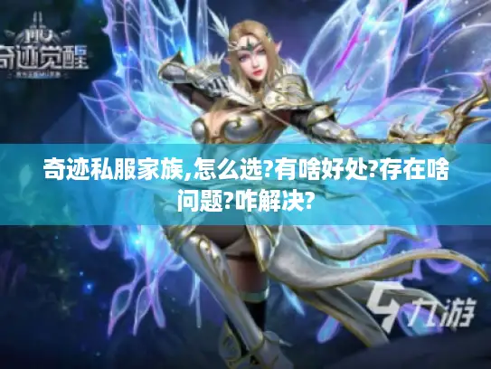 奇迹私服家族,怎么选?有啥好处?存在啥问题?咋解决?