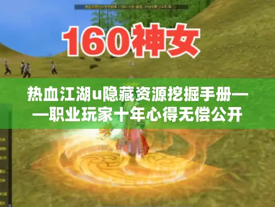 热血江湖u隐藏资源挖掘手册——职业玩家十年心得无偿公开