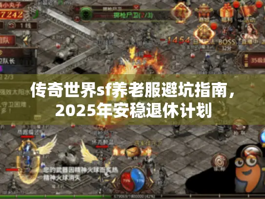 传奇世界sf养老服避坑指南，2025年安稳退休计划