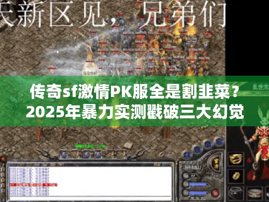 传奇sf激情PK服全是割韭菜？2025年暴力实测戳破三大幻觉！