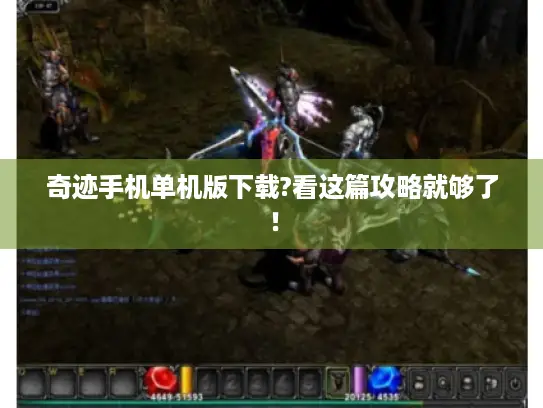 奇迹手机单机版下载?看这篇攻略就够了！
