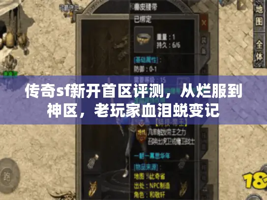 传奇sf新开首区评测，从烂服到神区，老玩家血泪蜕变记