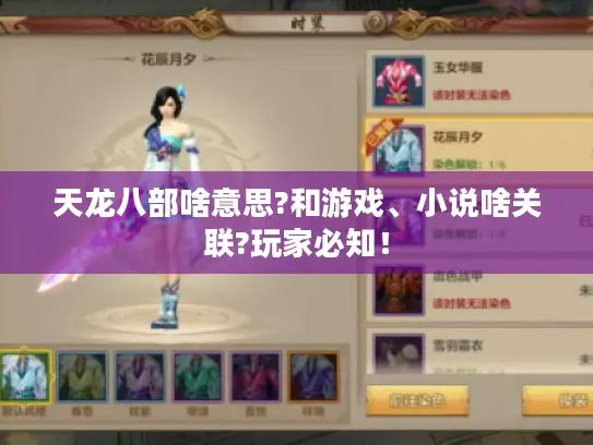 天龙八部啥意思?和游戏、小说啥关联?玩家必知！