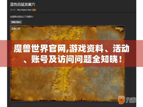 魔兽世界官网,游戏资料、活动、账号及访问问题全知晓！
