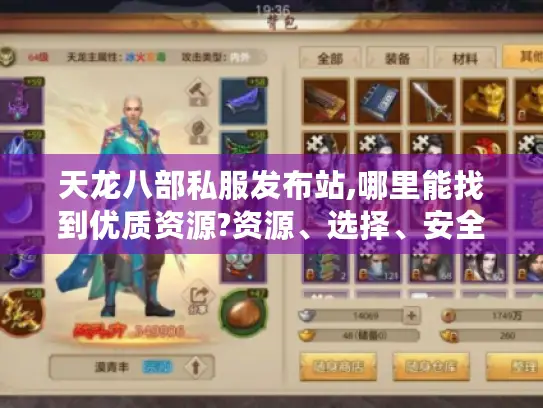 天龙八部私服发布站,哪里能找到优质资源?资源、选择、安全全解析！