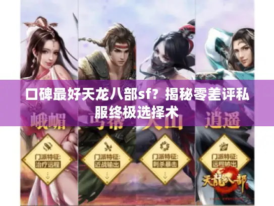 口碑最好天龙八部sf？揭秘零差评私服终极选择术