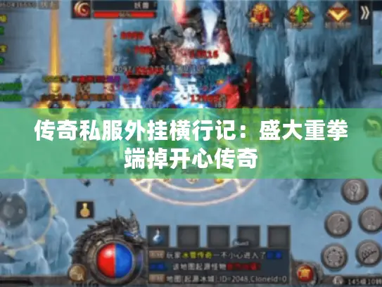 传奇私服外挂横行记：盛大重拳端掉开心传奇