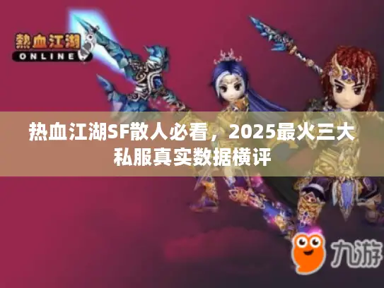 热血江湖SF散人必看，2025最火三大私服真实数据横评