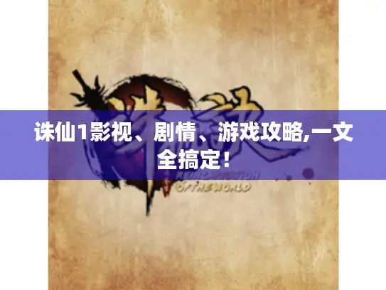 诛仙1影视、剧情、游戏攻略,一文全搞定! 诛仙1影视、剧情、游戏攻略,一文全搞定!