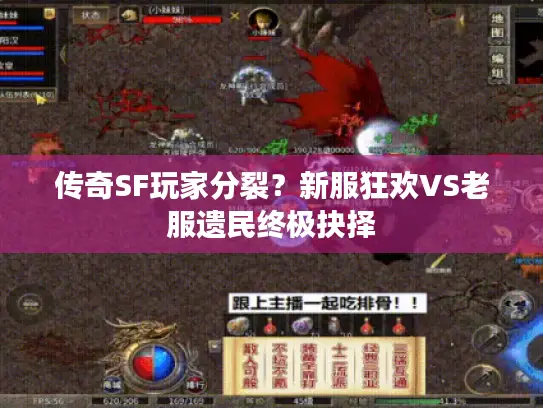 传奇SF玩家分裂？新服狂欢VS老服遗民终极抉择