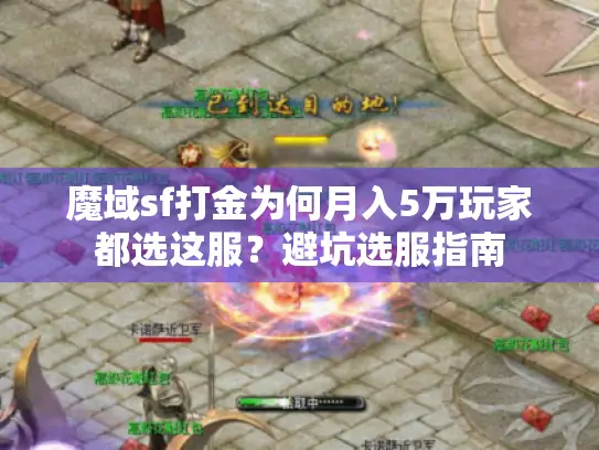 魔域sf打金为何月入5万玩家都选这服？避坑选服指南
