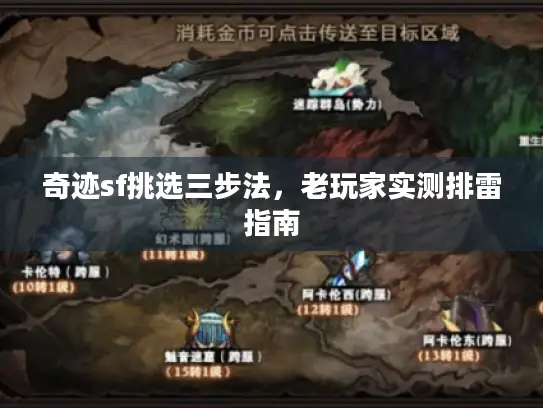 奇迹sf挑选三步法，老玩家实测排雷指南