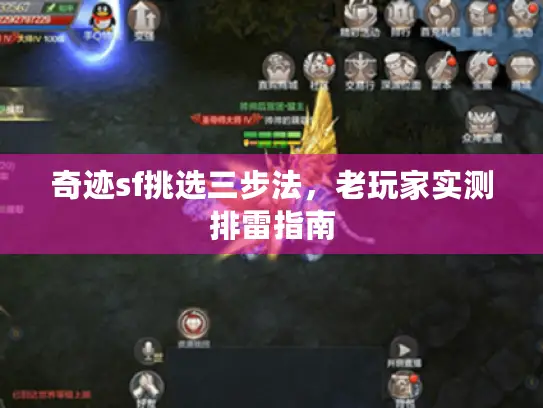 奇迹sf挑选三步法，老玩家实测排雷指南