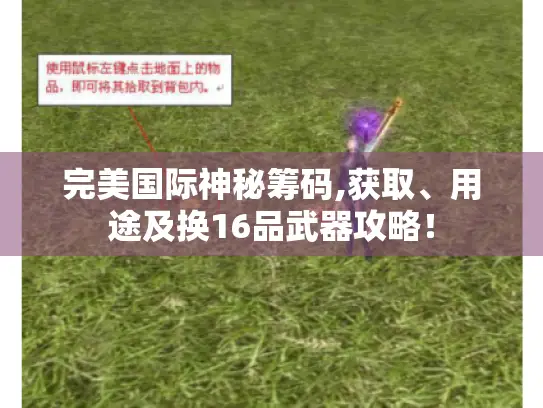 完美国际神秘筹码,获取、用途及换16品武器攻略! 完美国际神秘筹码,获取、用途及换16品武器攻略!