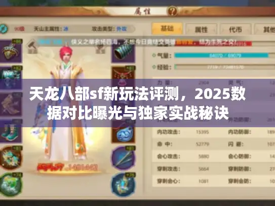 天龙八部sf新玩法评测，2025数据对比曝光与独家实战秘诀