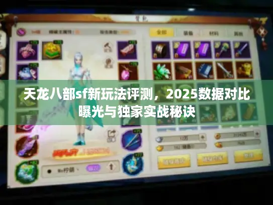 天龙八部sf新玩法评测，2025数据对比曝光与独家实战秘诀