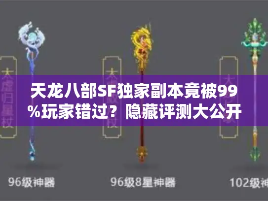 天龙八部SF独家副本竟被99%玩家错过？隐藏评测大公开