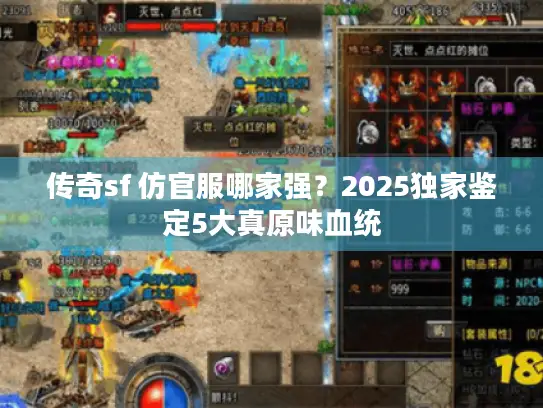 传奇sf 仿官服哪家强？2025独家鉴定5大真原味血统