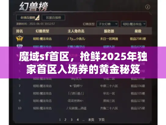 魔域sf首区，抢鲜2025年独家首区入场券的黄金秘笈