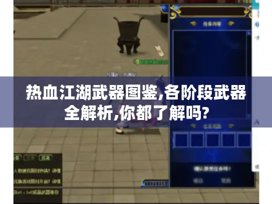 热血江湖武器图鉴,各阶段武器全解析,你都了解吗? 热血江湖武器图鉴,各阶段武器全解析,你都了解吗?