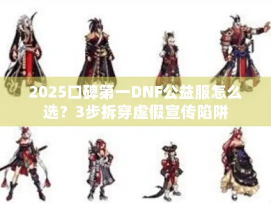 2025口碑第一DNF公益服怎么选？3步拆穿虚假宣传陷阱
