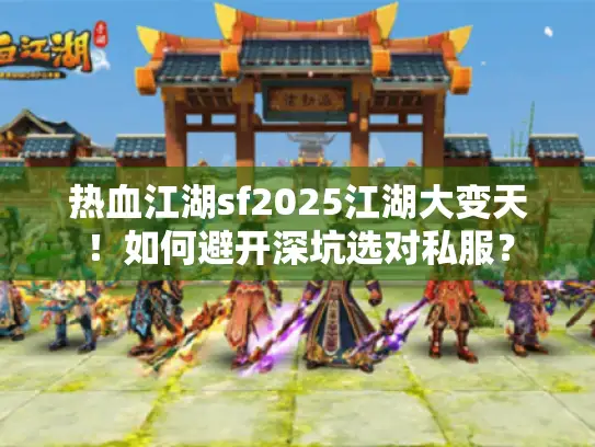 热血江湖sf2025江湖大变天！如何避开深坑选对私服？