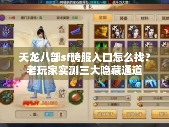 天龙八部sf跨服入口怎么找？老玩家实测三大隐藏通道