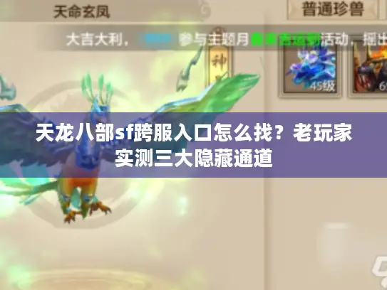 天龙八部sf跨服入口怎么找？老玩家实测三大隐藏通道