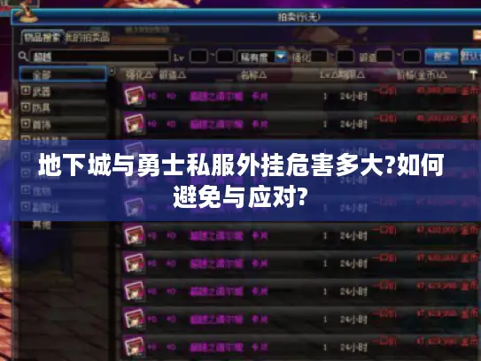 地下城与勇士私服外挂危害多大?如何避免与应对?