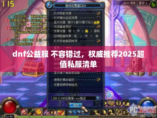 dnf公益服 不容错过，权威推荐2025超值私服清单