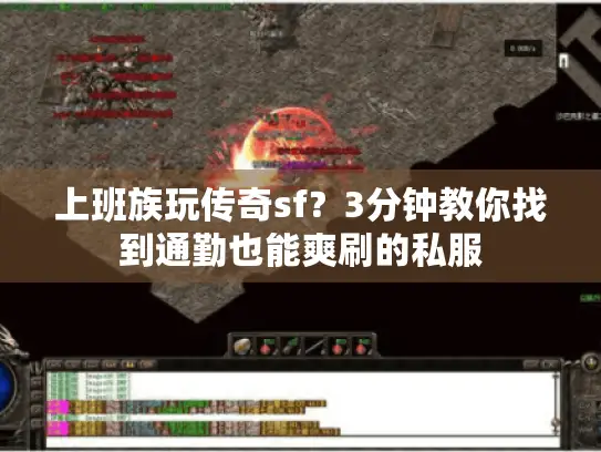 上班族玩传奇sf？3分钟教你找到通勤也能爽刷的私服