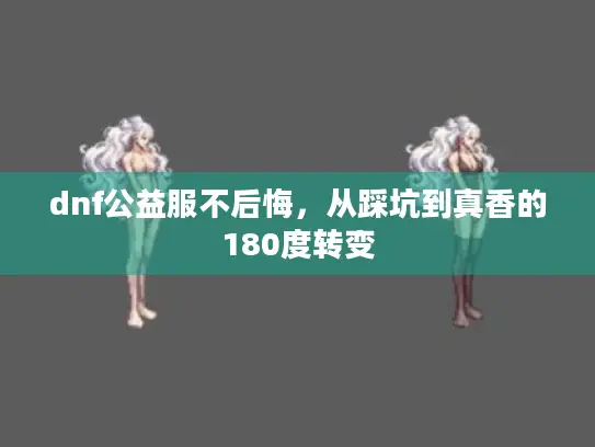 dnf公益服不后悔，从踩坑到真香的180度转变