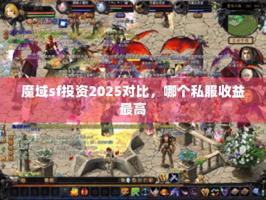 魔域sf投资2025对比，哪个私服收益最高