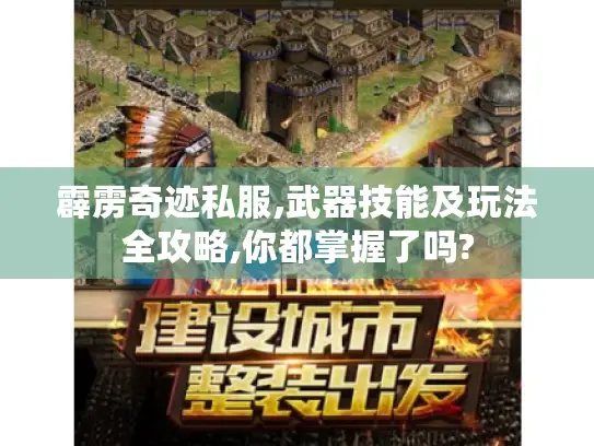 霹雳奇迹私服,武器技能及玩法全攻略,你都掌握了吗? 霹雳奇迹私服,武器技能及玩法全攻略,你都掌握了吗?