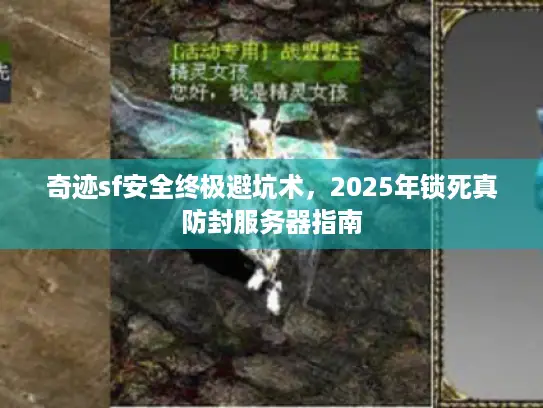 奇迹sf安全终极避坑术，2025年锁死真防封服务器指南