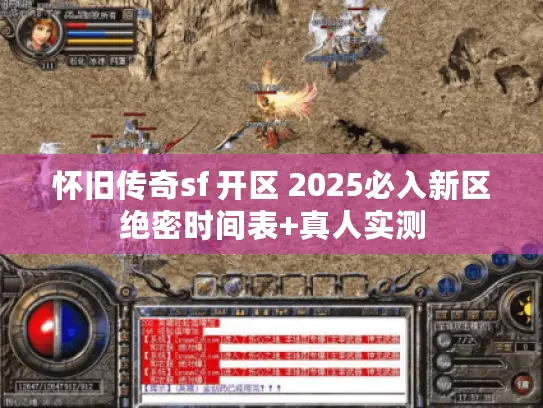 怀旧传奇sf 开区 2025必入新区绝密时间表+真人实测
