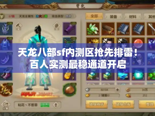 天龙八部sf内测区抢先排雷!百人实测最稳通道开启 天龙八部sf内测区抢先排雷!百人实测最稳通道开启