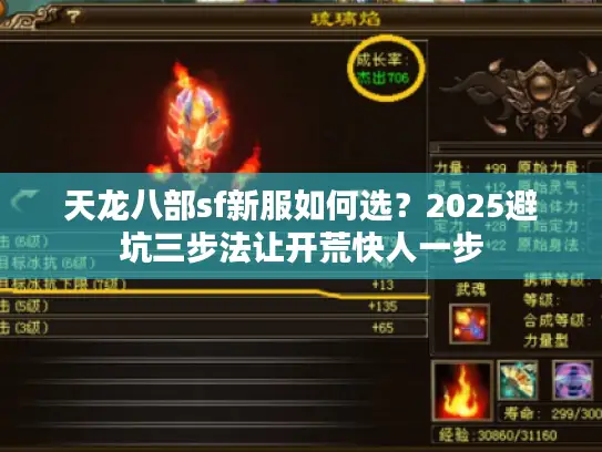 天龙八部sf新服如何选?2025避坑三步法让开荒快人一步 天龙八部sf新服如何选?2025避坑三步法让开荒快人一步