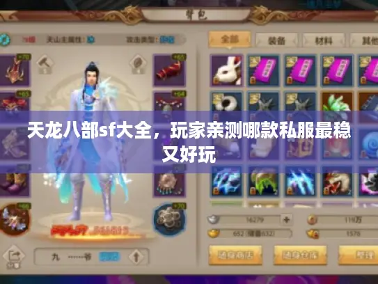 天龙八部sf大全,玩家亲测哪款私服最稳又好玩 天龙八部sf大全,玩家亲测哪款私服最稳又好玩