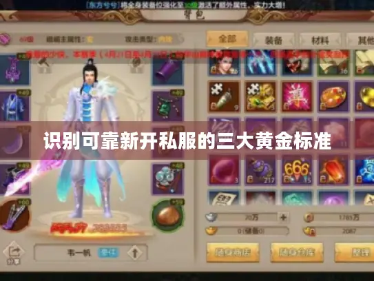 识别可靠新开私服的三大黄金标准 识别可靠新开私服的三大黄金标准