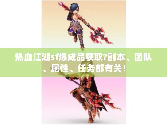 热血江湖sf爆成品获取?副本、团队、属性、任务都有关！