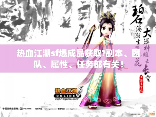 热血江湖sf爆成品获取?副本、团队、属性、任务都有关！