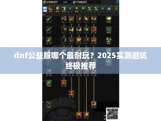 dnf公益服哪个最耐玩？2025实测避坑终极推荐